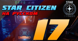 SC_rus_EPISODE_17